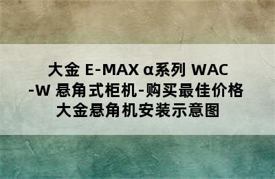 大金 E-MAX α系列 WAC-W 悬角式柜机-购买最佳价格 大金悬角机安装示意图